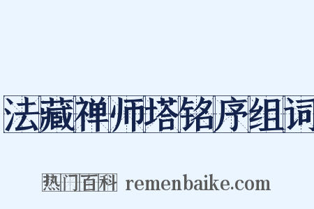 法藏禅师塔铭序组词是什么意思的图片